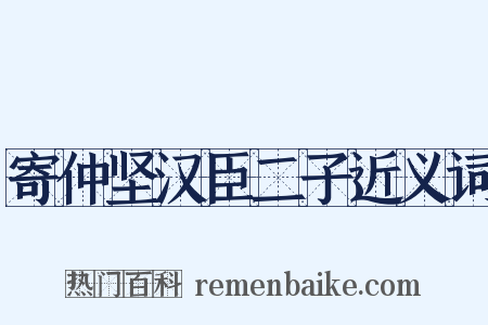 寄仲坚汉臣二子近义词是什么意思的图片